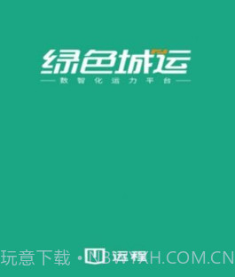 绿色城运v1.0.11截图