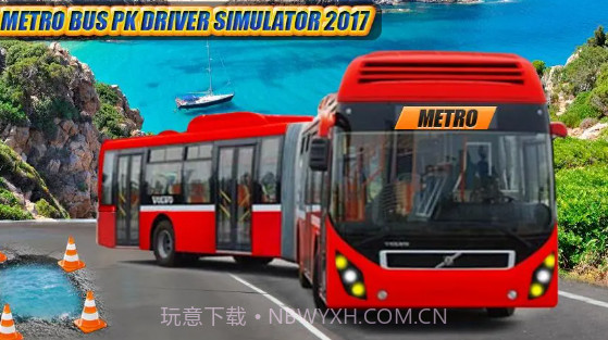 城市 地铁 公共汽车 3D 2017年v1.6截图