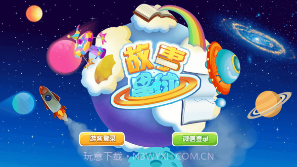 故事星球v1.9截图