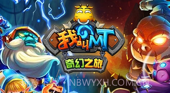 我叫MT奇幻之旅首充福利版V2021 V2021 鐎瑰宕渧1.6截图