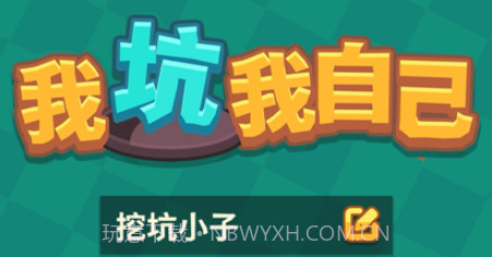 我坑我自己v1.7截图