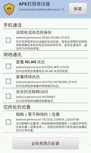 APK权限修改器1.5.13截图