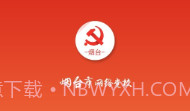 烟台网络党校下载(烟台党员学习软件)手机免费版V3.0.9截图