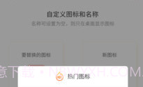 手机免费换图标V2.7截图