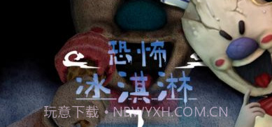 恐怖冰淇淋人罗德7v1.1.6截图
