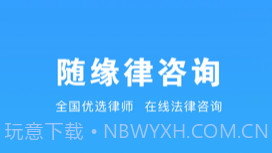 随缘律咨询v1.0.8截图