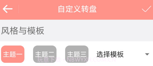 轮盘定制1.9.12截图