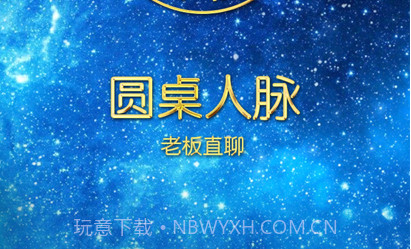 圆桌人脉v1.0.17截图