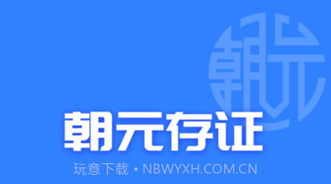 朝元存证v1.9截图
