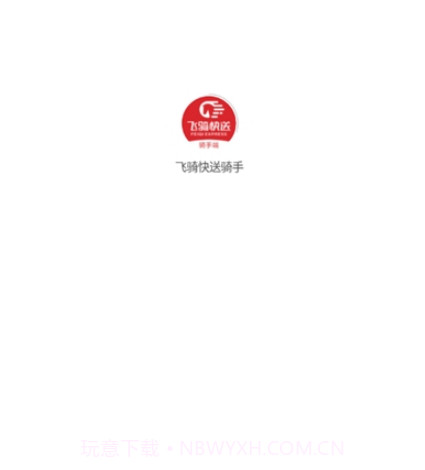 飞骑快送骑手1.0.10截图
