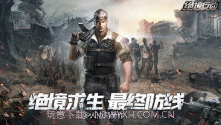 绝境行动v2.3.16截图