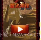 耀光冲锋v0.1.12截图