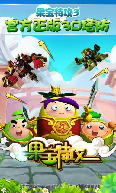果宝特攻2.11截图