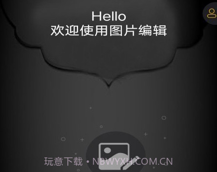 图片编辑神器v1.11截图