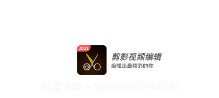 剪影视频编辑v1.0.10截图