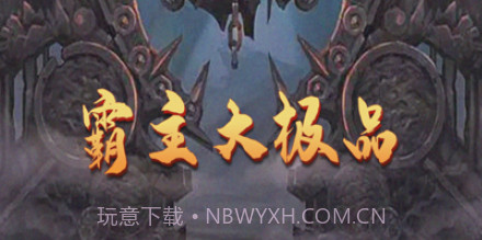 霸主大极品v1.9截图