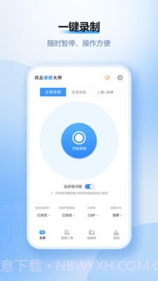 风云录屏大师会员破解版v2.6.1截图