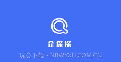 企探探v1.0.8截图