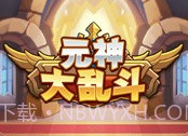 元神大乱斗v1.0.6截图