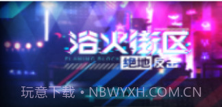 浴火街区v1.10截图