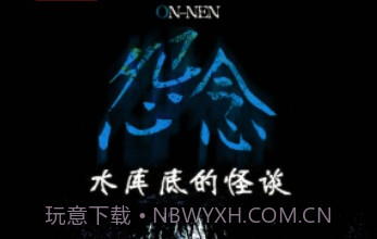 怨念：水库底之怪谈汉化版v1.8截图