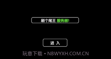 刷个尾王v1.11截图