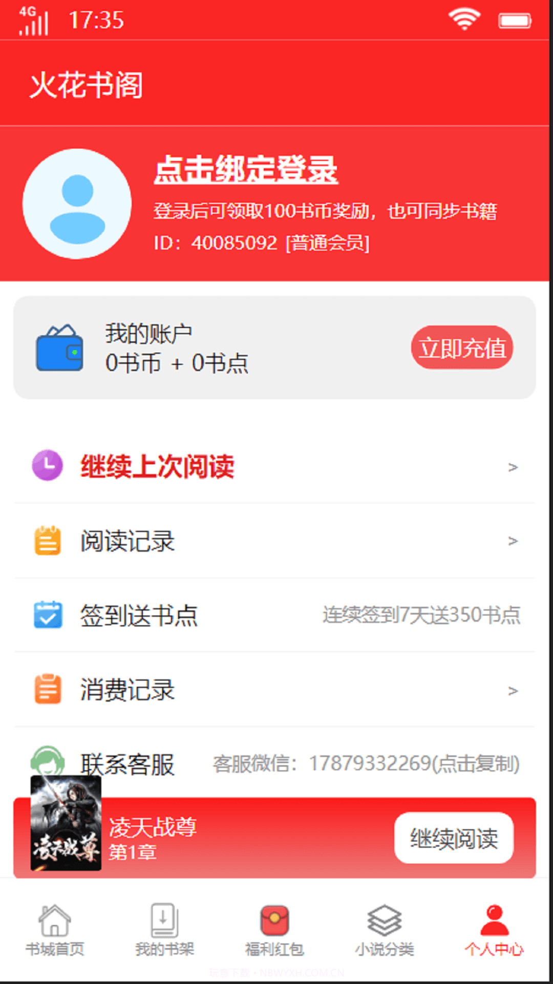 火花书阁v1.0.19截图