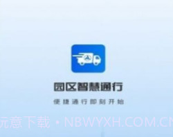 园区智慧通行v2.2.12截图