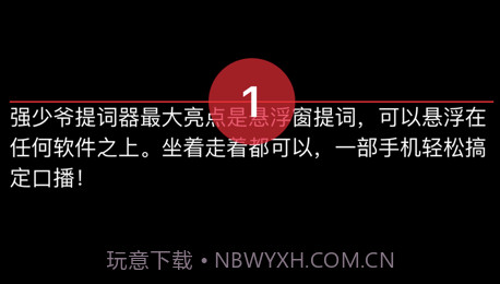 强少爷提词v1.11截图