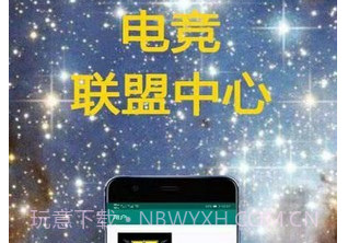 电竞联盟v1.2.12截图