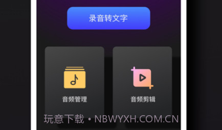 德运录音转文字v1.0.8截图