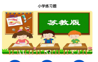 小学试题练习册v1.8截图
