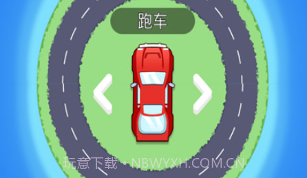 掉头大作战v2.8截图