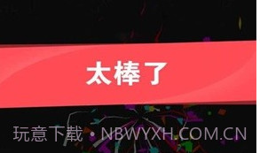 倒沙我最强v1.2.5截图