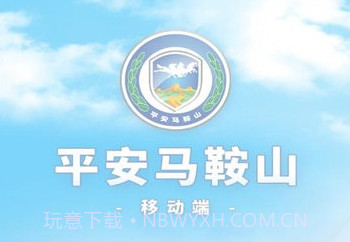 平安马鞍山v4.3.7.9截图