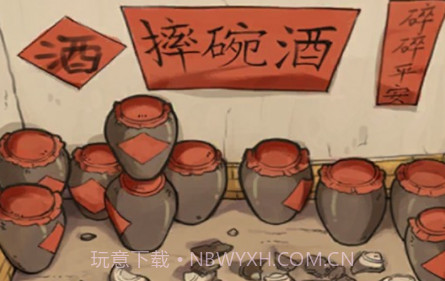 摔碗酒v1.0.12截图