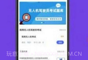 无人机驾驶员考试学知题v1.9截图