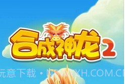 合成神龙2v1.0.9截图