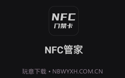 NFC管家v1.0.9截图