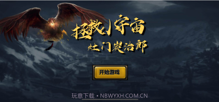 拯救小宇宙:灶门炭治郎v1.8截图