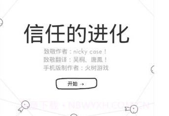 信任的进化1.2.3v1.0.8截图