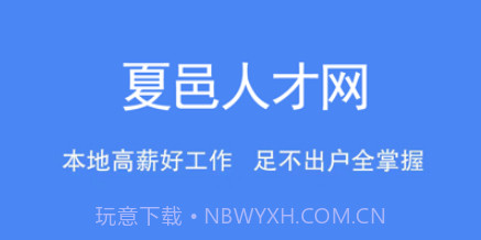 夏邑人才网v2.2.21截图