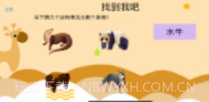 看图认动物v1.10截图