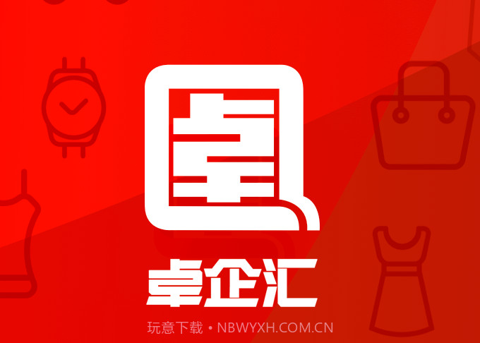 卓企汇v1.3.11截图