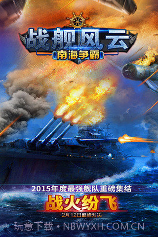 战舰风云：南海争霸2.5截图