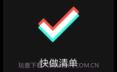 快做清单v1.8截图