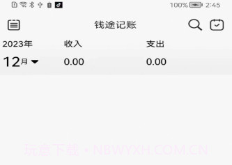 钱途记账v1.0.9截图