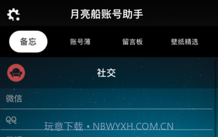 月亮船账号助手v1.9截图