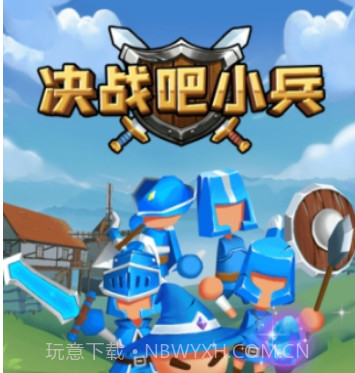 决战吧小兵v1.0.13截图