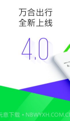 万合出行v1.16截图